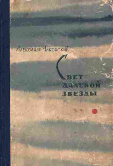 Книга Чаковский А. Свет далёкой звезды, 11-2365, Баград.рф